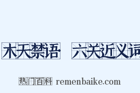 木天禁语·六关近义词是什么意思的图片